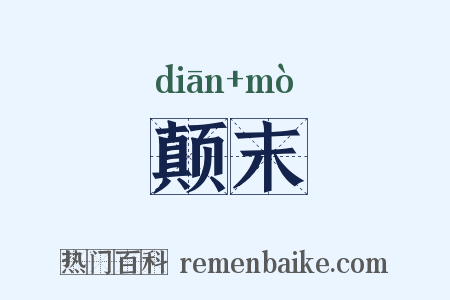 颠末是什么意思的图片
